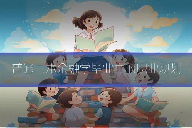 普通二本金融学毕业生的职业规划