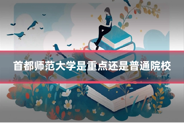 首都师范大学是重点还是普通院校