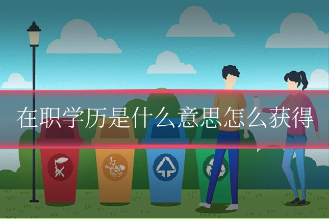 在职学历是什么意思怎么获得