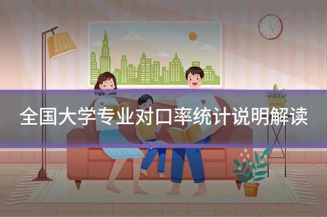 全国大学专业对口率统计说明解读
