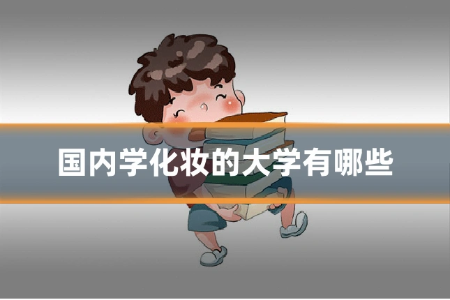 国内学化妆的大学有哪些