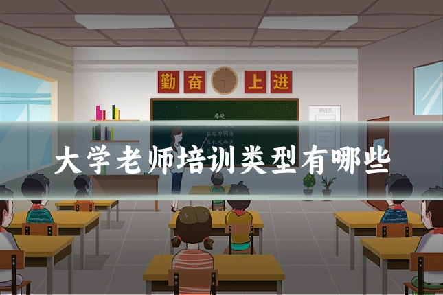 大学老师培训类型有哪些