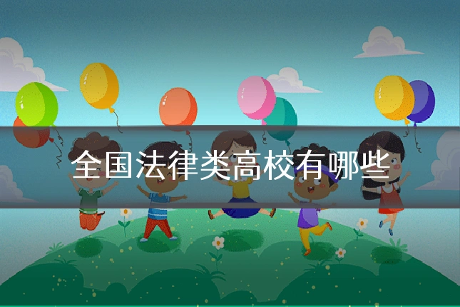 全国法律类高校有哪些