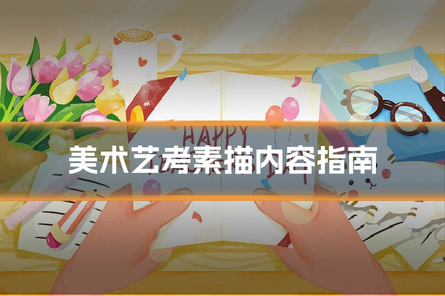 美术艺考素描内容指南
