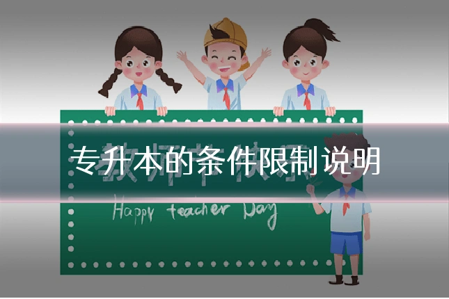 专升本的条件限制说明