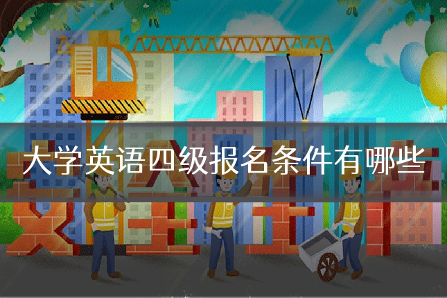 大学英语四级报名条件有哪些