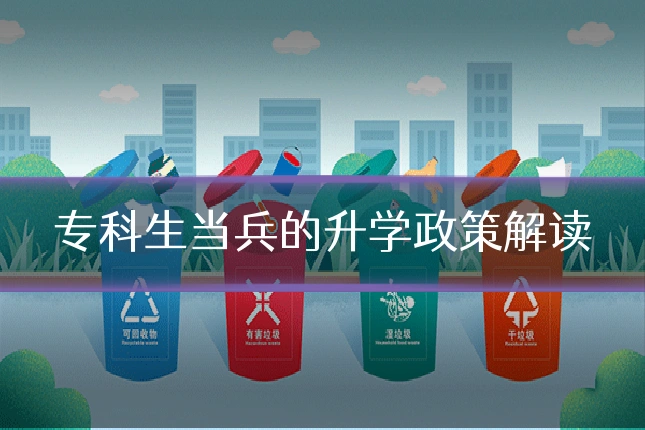 专科生当兵的升学政策解读