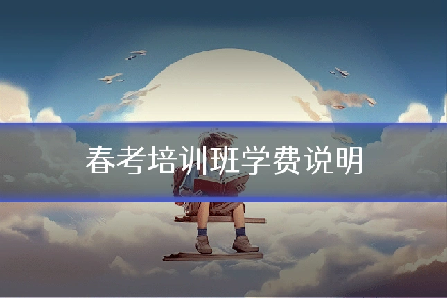 春考培训班学费说明