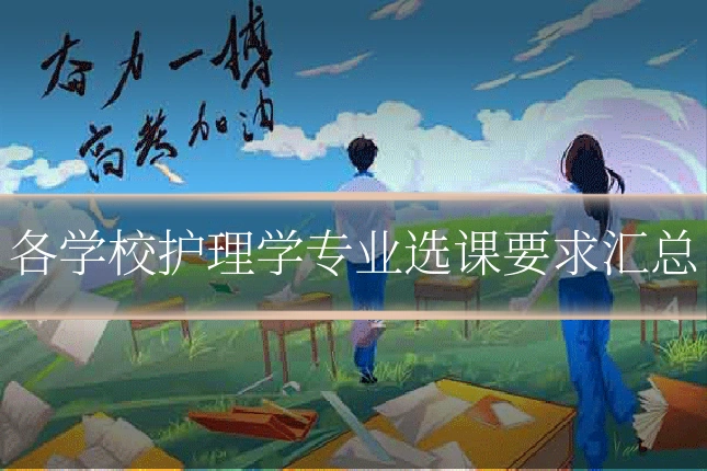 各学校护理学专业选课要求汇总
