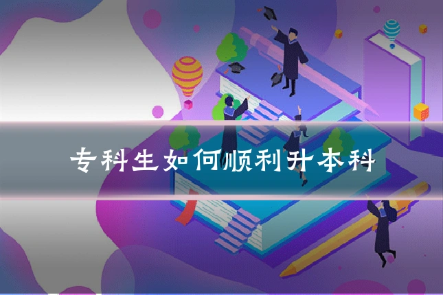 专科生如何顺利升本科