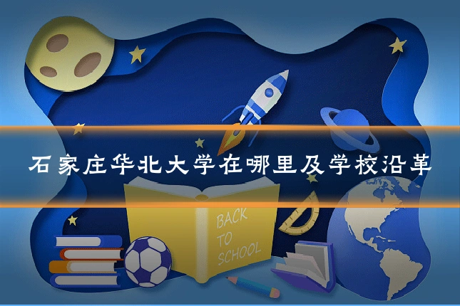 石家庄华北大学在哪里及学校沿革