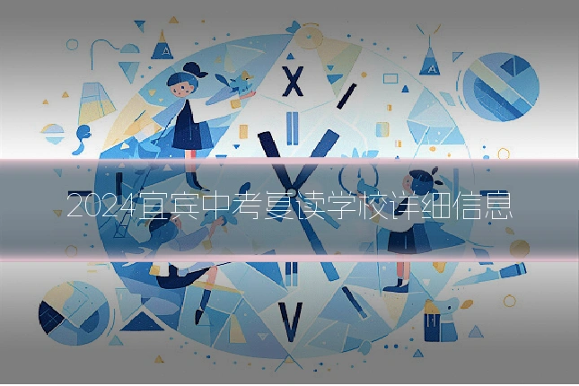 2024宜宾中考复读学校详细信息