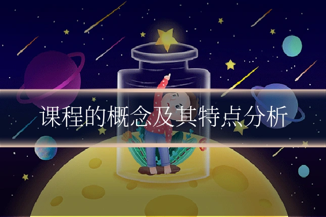 课程的概念及其特点分析