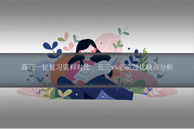 高三一轮复习资料对比：五三vs必刷题优缺点分析