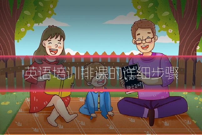 英语培训排课的详细步骤