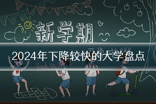 2024年下降较快的大学盘点