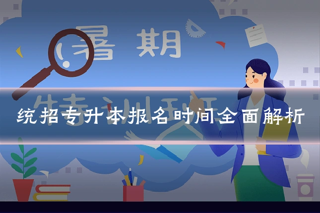 统招专升本报名时间全面解析