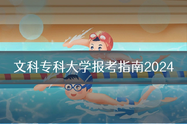 文科专科大学报考指南2024