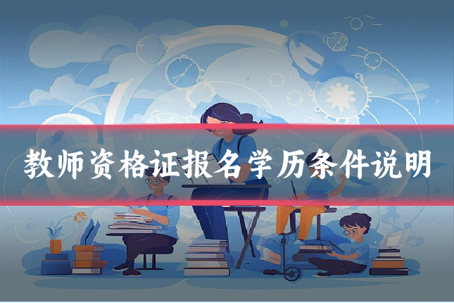 教师资格证报名学历条件说明