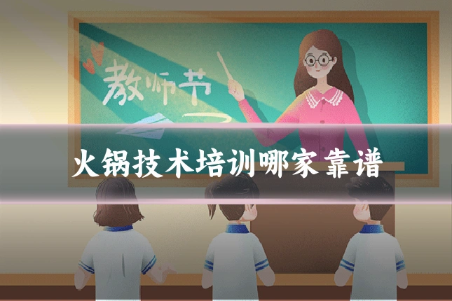 火锅技术培训哪家靠谱