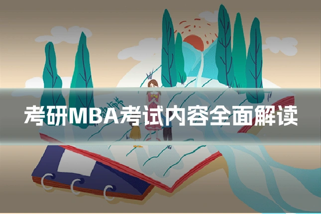考研MBA考试内容全面解读