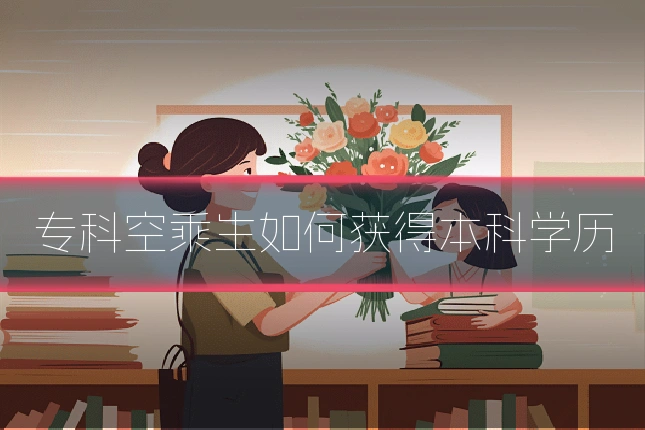 专科空乘生如何获得本科学历