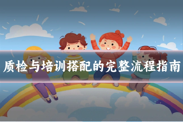 质检与培训搭配的完整流程指南