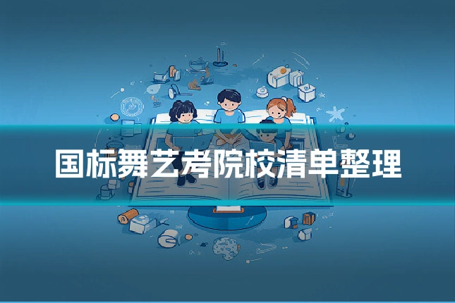 国标舞艺考院校清单整理
