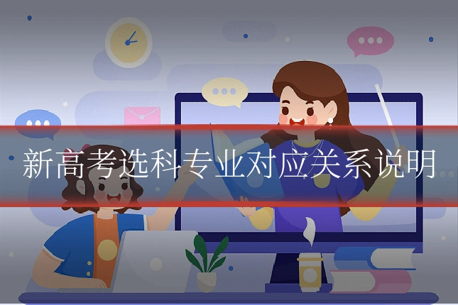新高考选科专业对应关系说明
