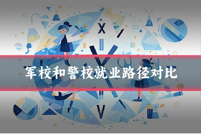 军校和警校就业路径对比