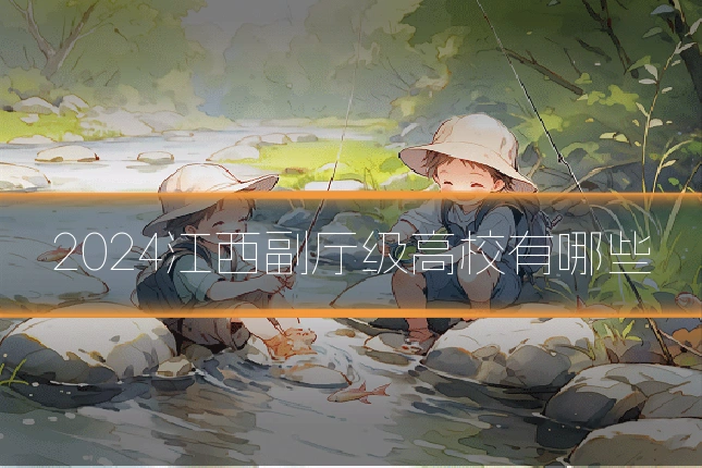 2024江西副厅级高校有哪些