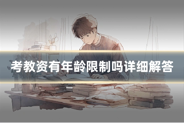 考教资有年龄限制吗详细解答