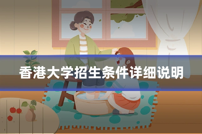 香港大学招生条件详细说明