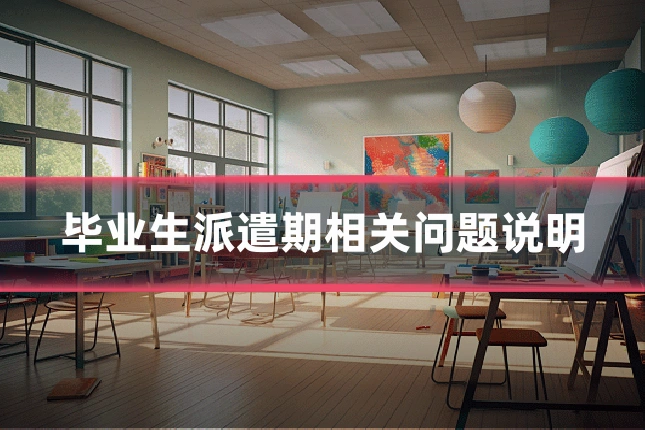 毕业生派遣期相关问题说明