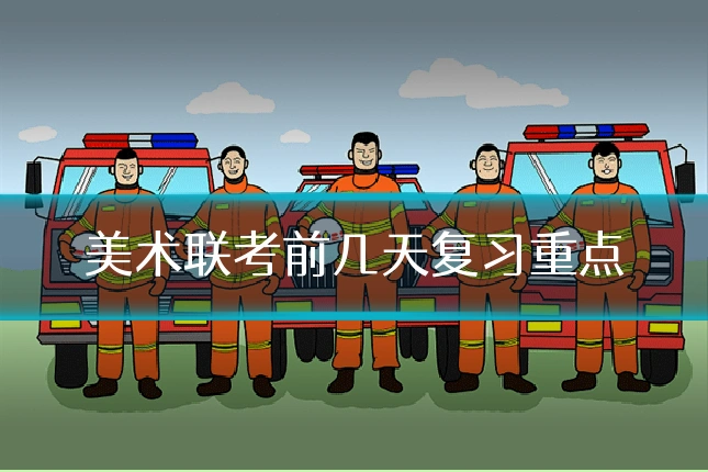 美术联考前几天复习重点