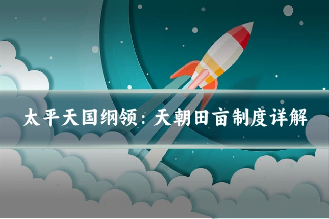 太平天国纲领：天朝田亩制度详解