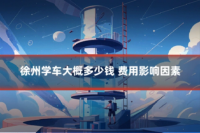 徐州学车大概多少钱 费用影响因素