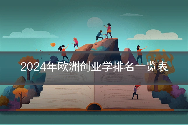2024年欧洲创业学排名一览表