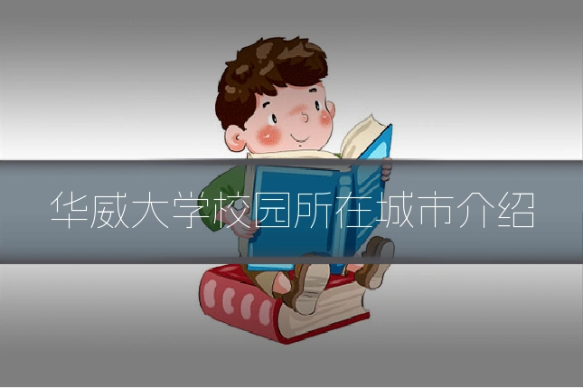 华威大学校园所在城市介绍