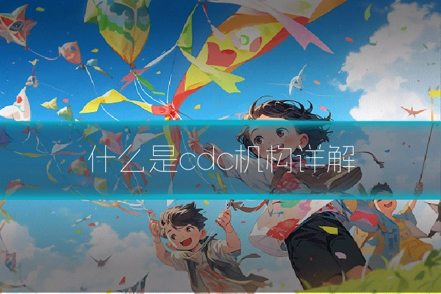 什么是cdc机构详解