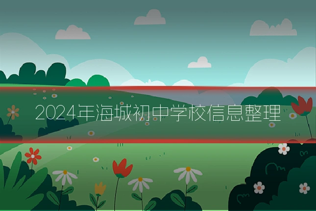 2024年海城初中学校信息整理