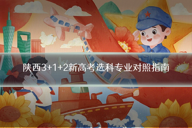 陕西3+1+2新高考选科专业对照指南