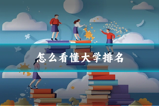 怎么看懂大学排名