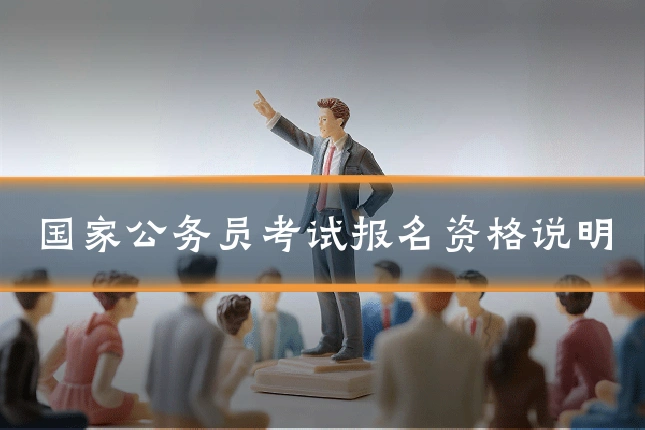 国家公务员考试报名资格说明