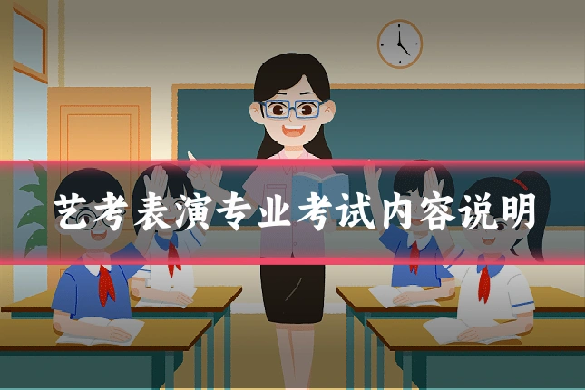 艺考表演专业考试内容说明