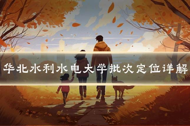 华北水利水电大学批次定位详解