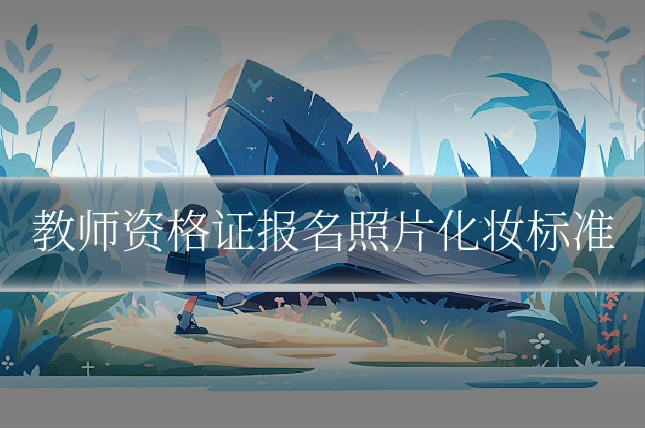 教师资格证报名照片化妆标准