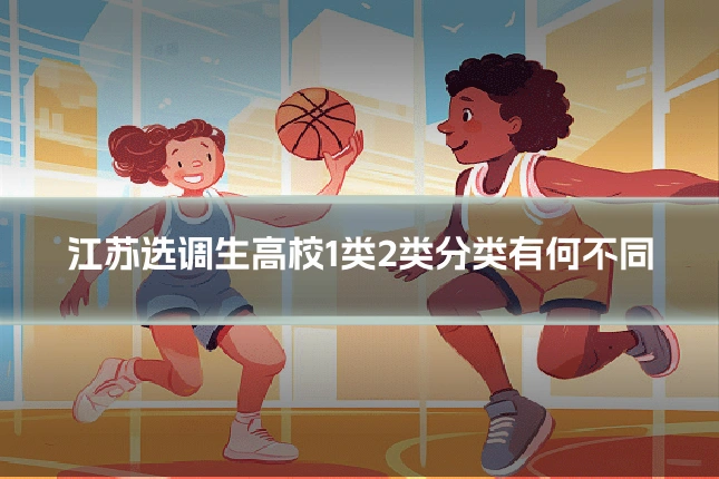 江苏选调生高校1类2类分类有何不同