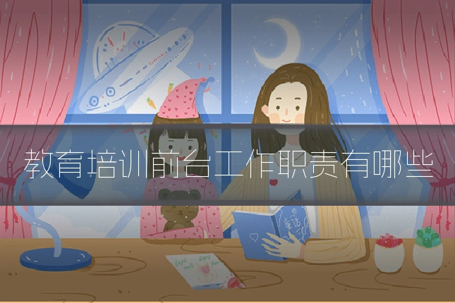 教育培训前台工作职责有哪些