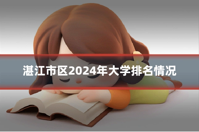 湛江市区2024年大学排名情况